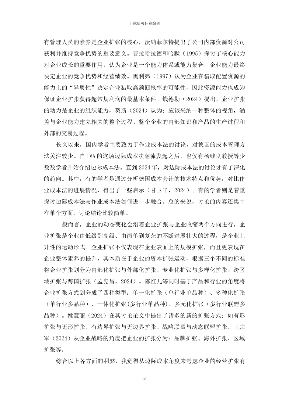 「开题报告」边际成本分析在企业经营扩张中的改进——兼议企业适度经营规模_第3页