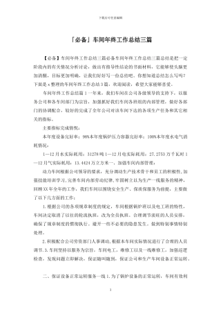 「必备」车间年终工作总结三篇