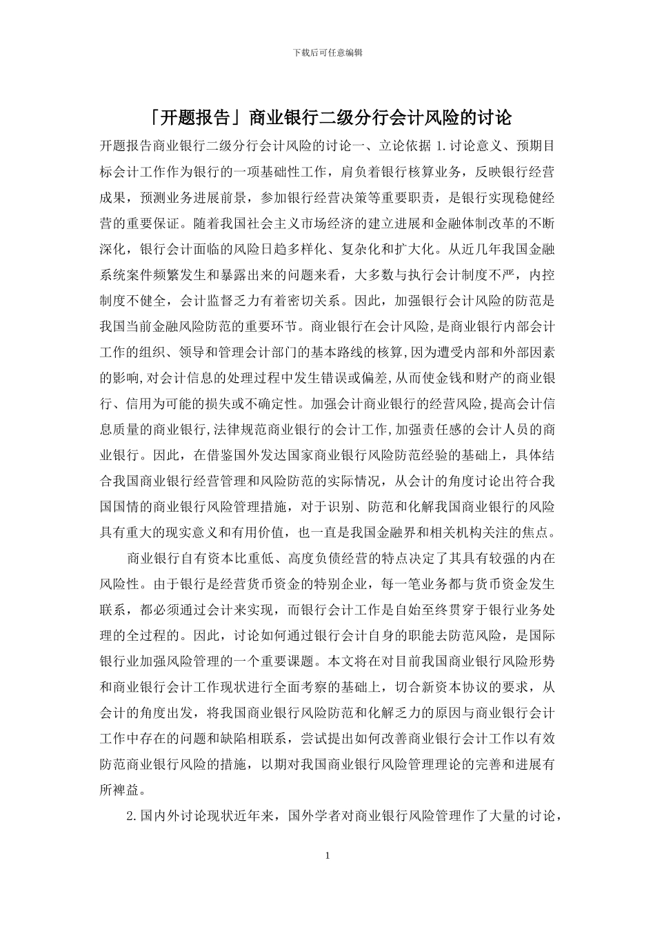 「开题报告」商业银行二级分行会计风险的研究_第1页