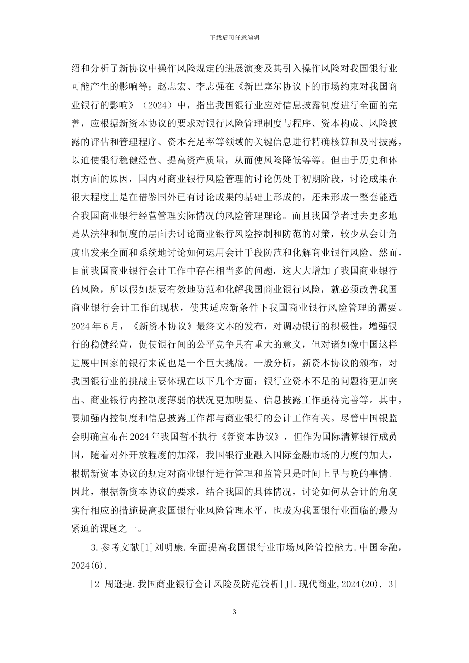 「开题报告」商业银行二级分行会计风险的研究_第3页