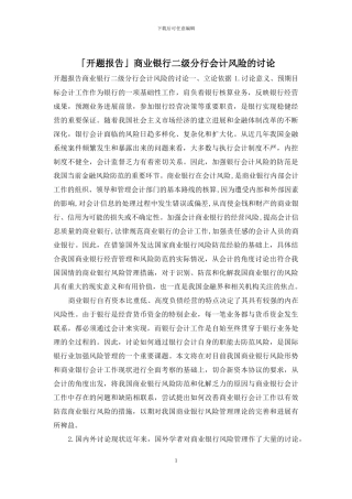 「开题报告」商业银行二级分行会计风险的研究