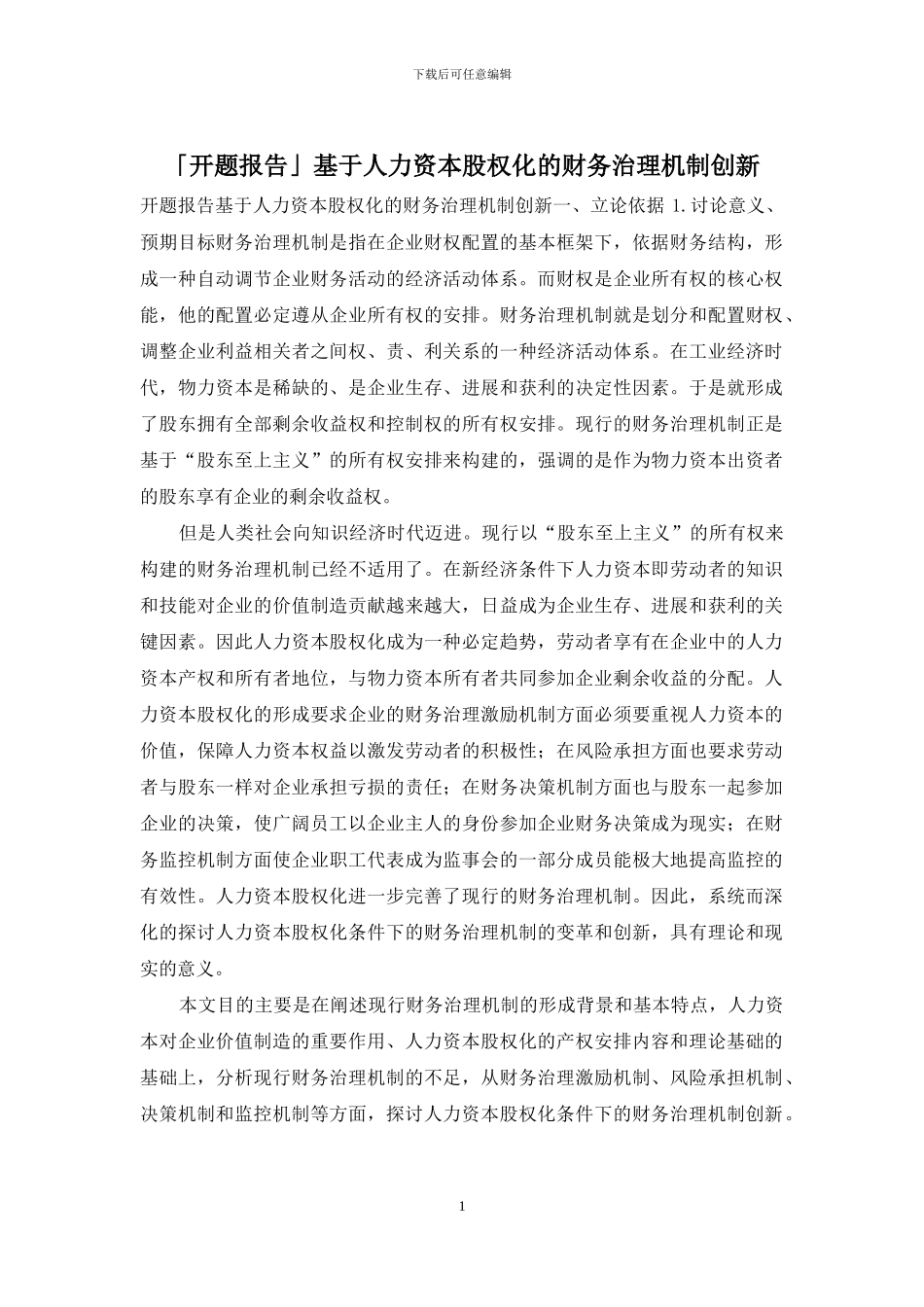 「开题报告」基于人力资本股权化的财务治理机制创新_第1页