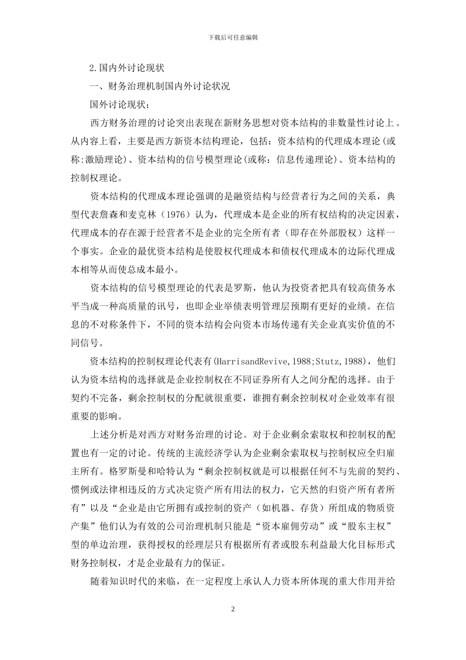 「开题报告」基于人力资本股权化的财务治理机制创新_第2页