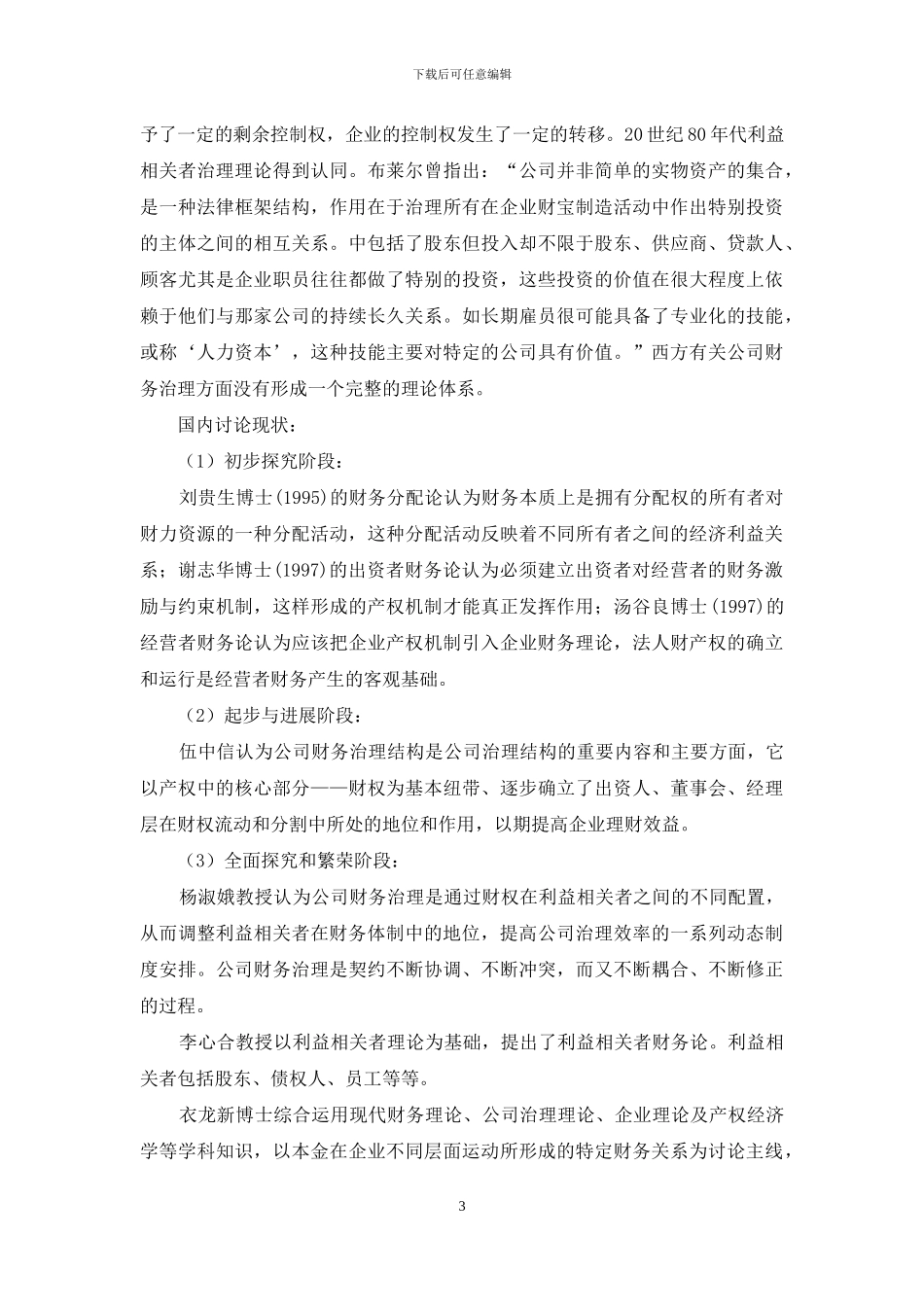 「开题报告」基于人力资本股权化的财务治理机制创新_第3页