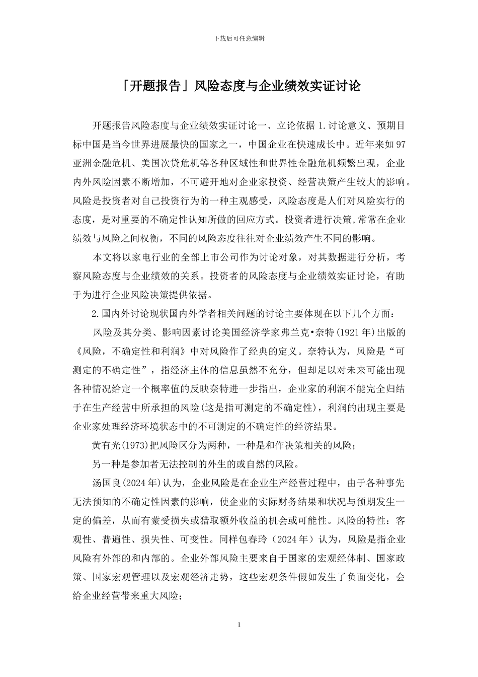 「开题报告」风险态度与企业绩效实证研究_第1页