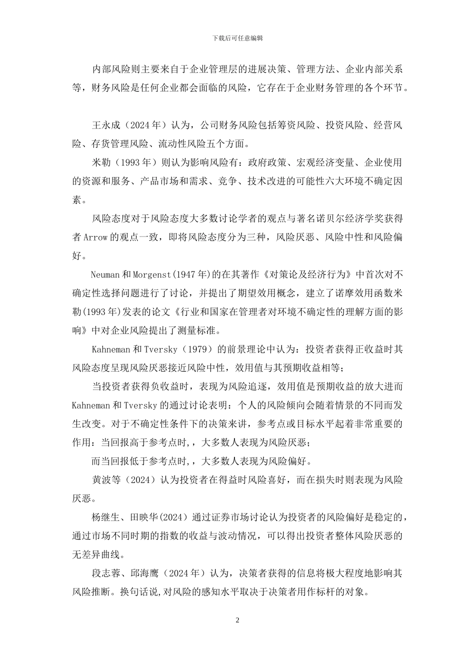 「开题报告」风险态度与企业绩效实证研究_第2页