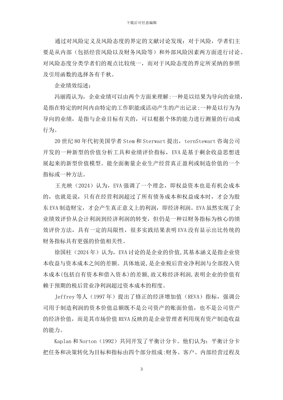 「开题报告」风险态度与企业绩效实证研究_第3页