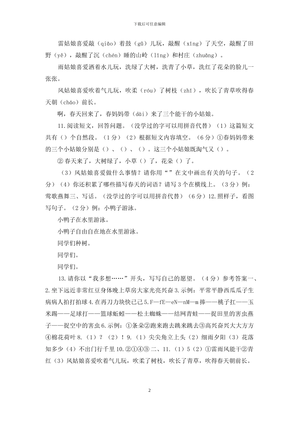 「新统编人教版」一年级下册语文期末质量检测试卷「含参考答案」_第2页