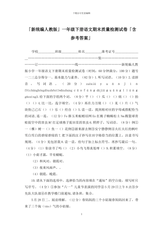 「新统编人教版」一年级下册语文期末质量检测试卷「含参考答案」