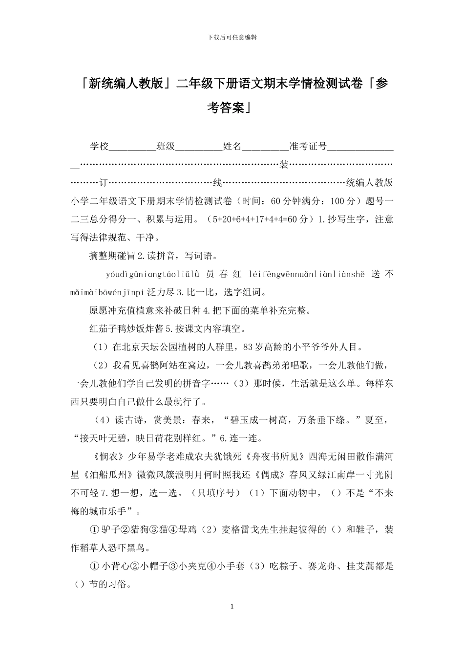 「新统编人教版」二年级下册语文期末学情检测试卷「参考答案」_第1页
