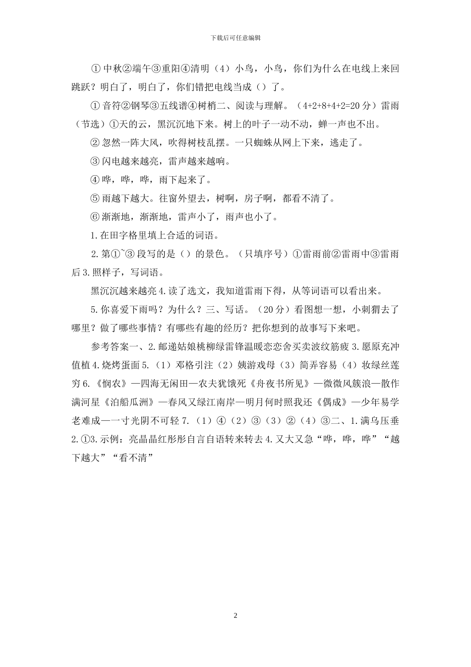 「新统编人教版」二年级下册语文期末学情检测试卷「参考答案」_第2页