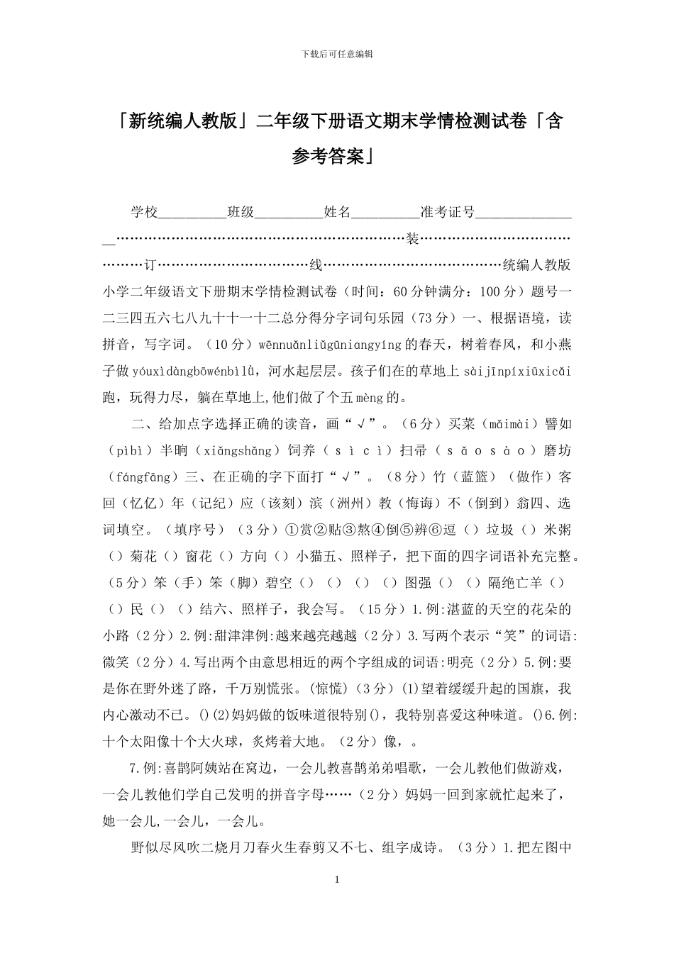 「新统编人教版」二年级下册语文期末学情检测试卷「含参考答案」_第1页