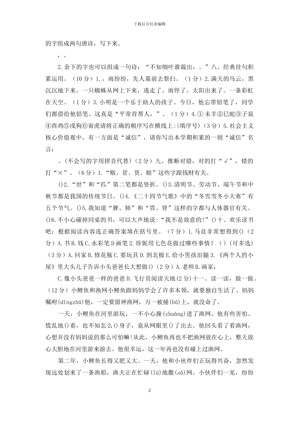 「新统编人教版」二年级下册语文期末学情检测试卷「含参考答案」_第2页