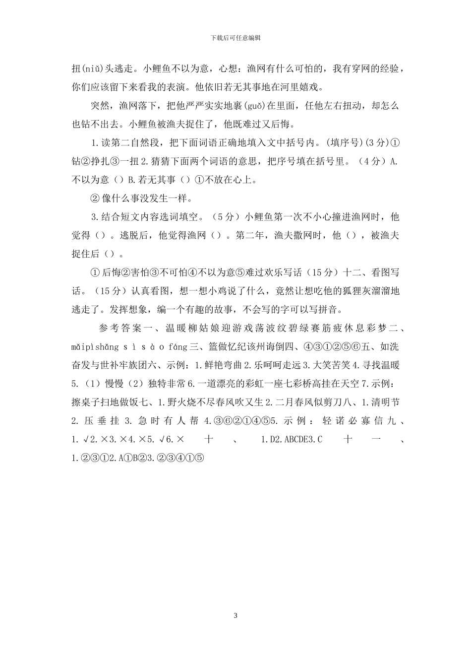 「新统编人教版」二年级下册语文期末学情检测试卷「含参考答案」_第3页