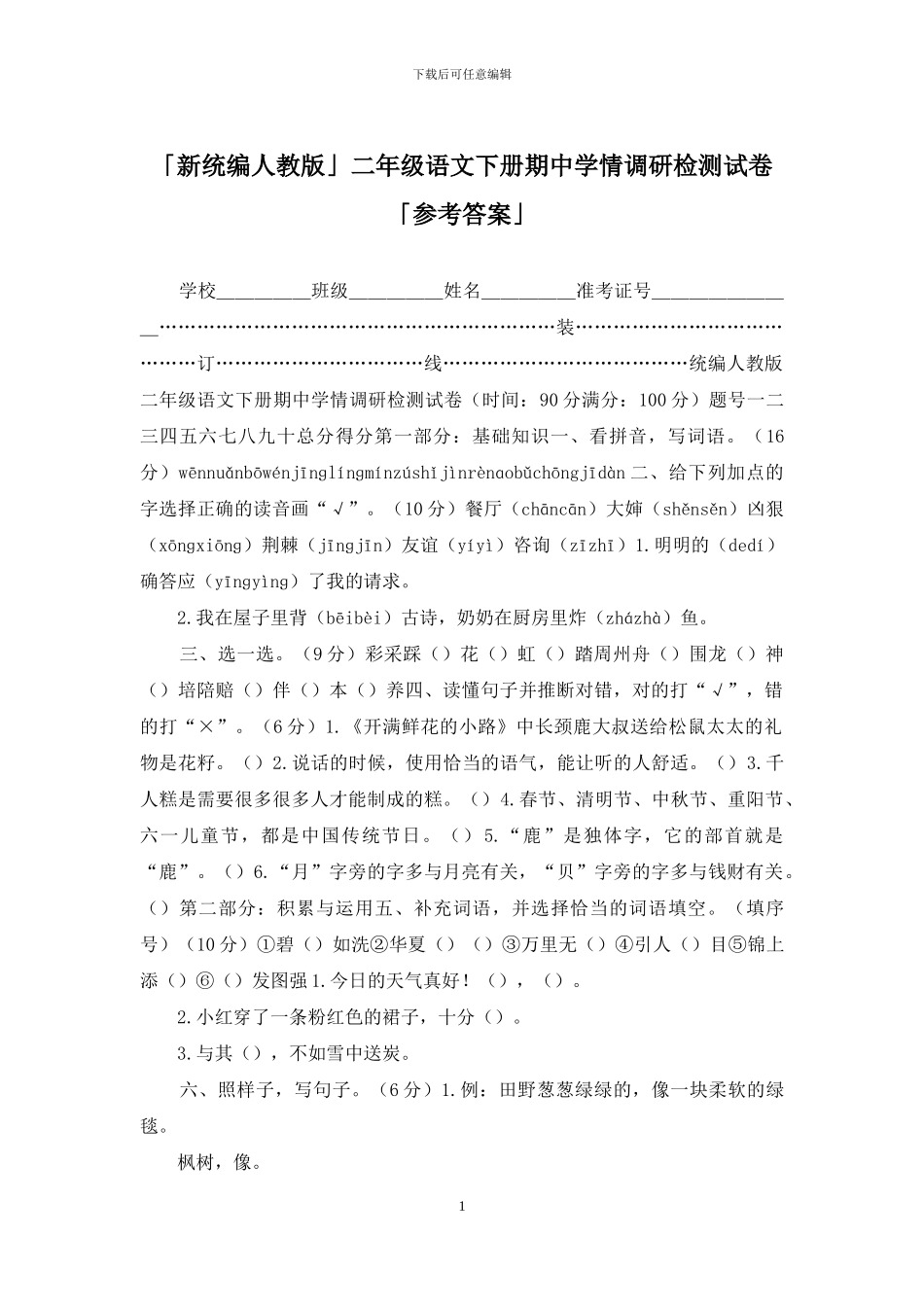 「新统编人教版」二年级语文下册期中学情调研检测试卷「参考答案」_第1页