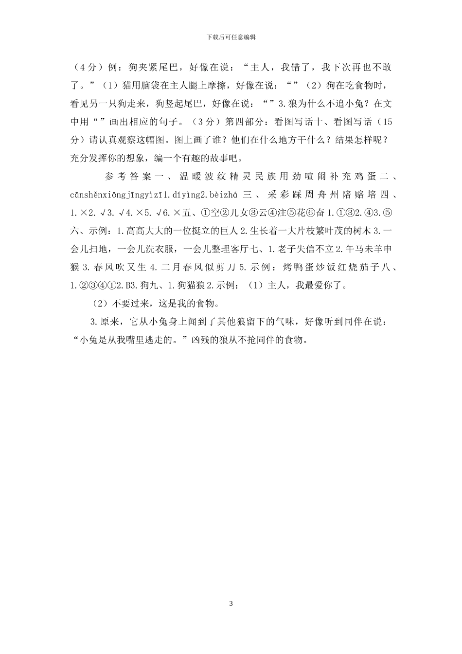 「新统编人教版」二年级语文下册期中学情调研检测试卷「参考答案」_第3页