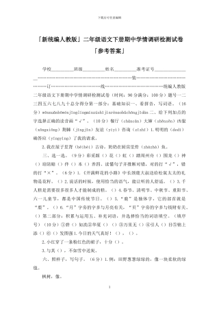 「新统编人教版」二年级语文下册期中学情调研检测试卷「参考答案」