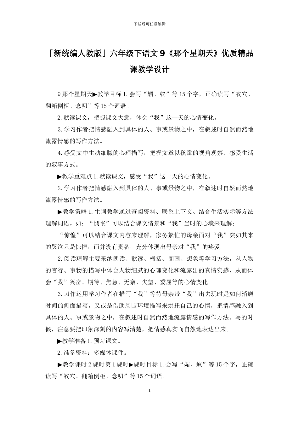 「新统编人教版」六年级下语文9《那个星期天》优质精品课教学设计_第1页