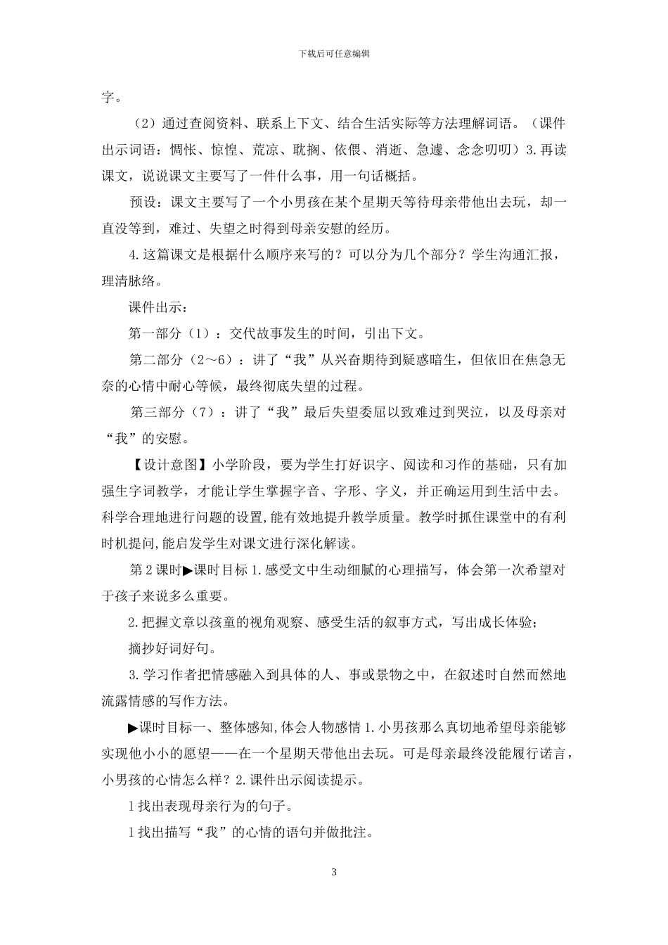 「新统编人教版」六年级下语文9《那个星期天》优质精品课教学设计_第3页