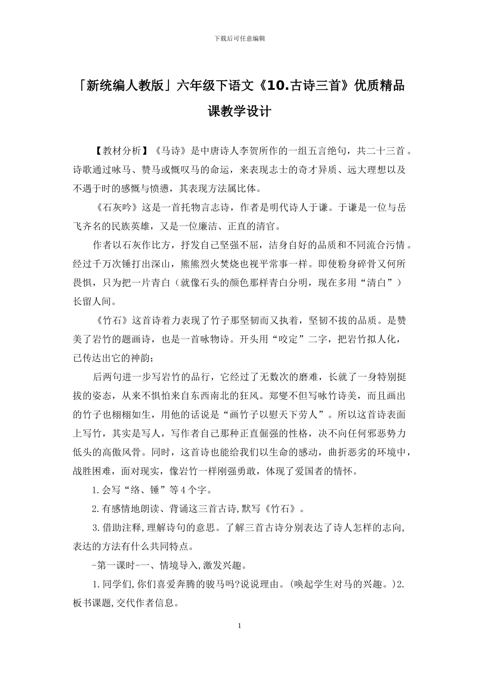 「新统编人教版」六年级下语文《10_第1页