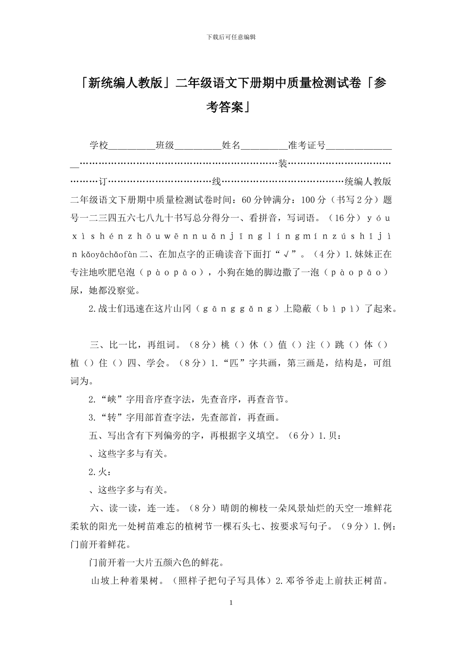 「新统编人教版」二年级语文下册期中质量检测试卷「参考答案」_第1页
