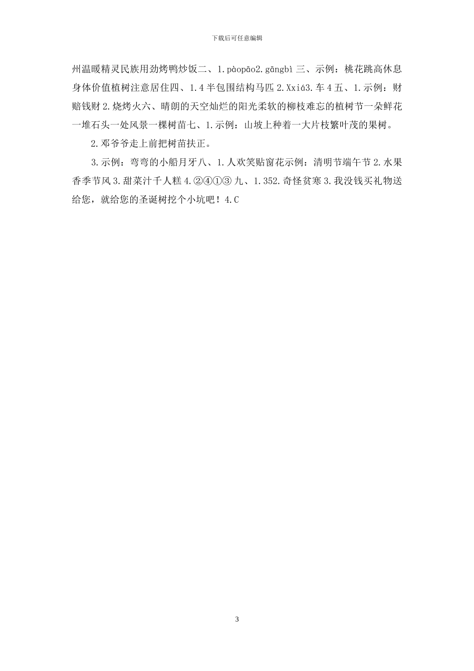 「新统编人教版」二年级语文下册期中质量检测试卷「参考答案」_第3页