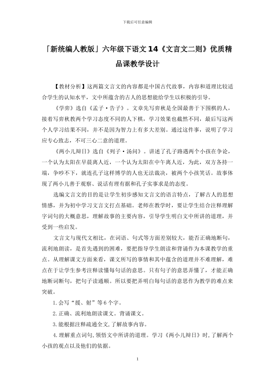 「新统编人教版」六年级下语文14《文言文二则》优质精品课教学设计_第1页