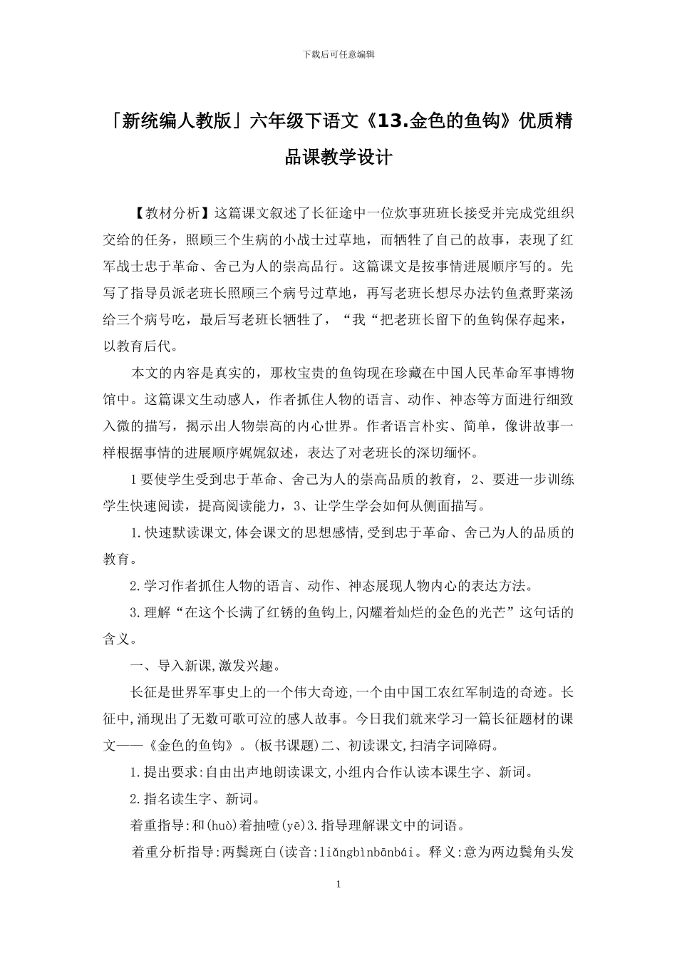 「新统编人教版」六年级下语文《13_第1页