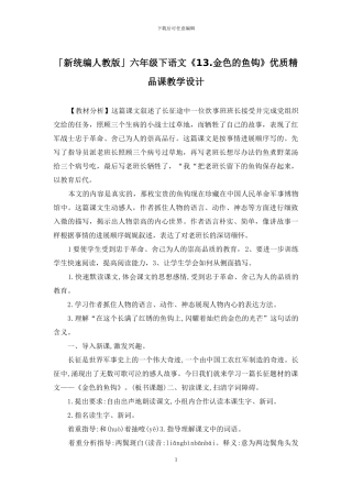 「新统编人教版」六年级下语文《13