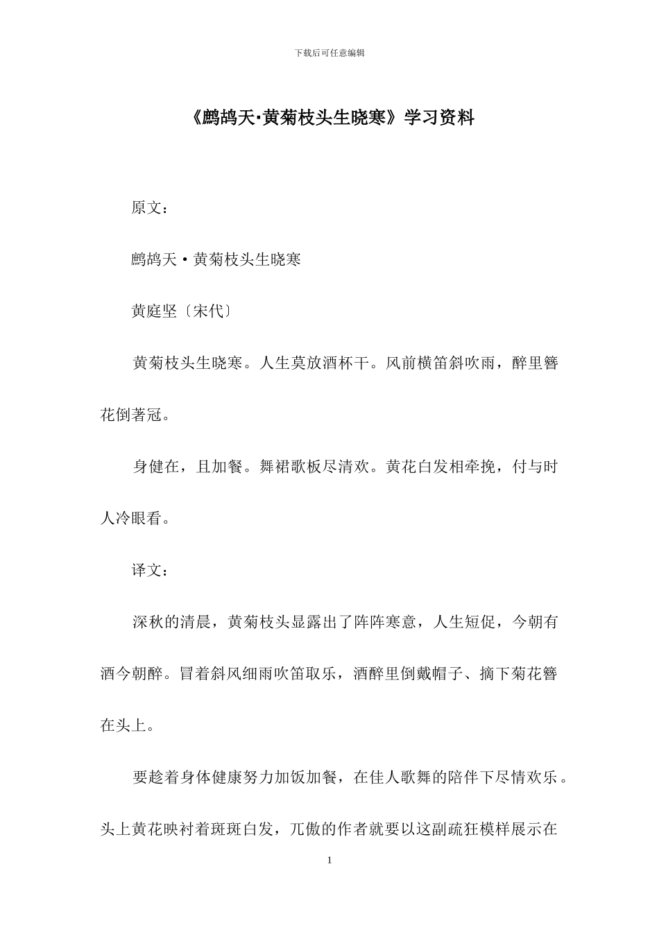 《鹧鸪天·黄菊枝头生晓寒》学习资料_第1页