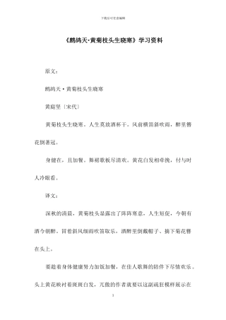 《鹧鸪天·黄菊枝头生晓寒》学习资料