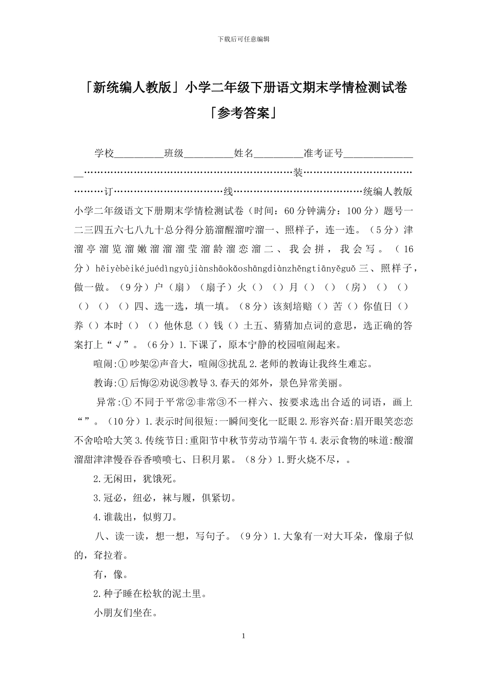 「新统编人教版」小学二年级下册语文期末学情检测试卷「参考答案」_第1页