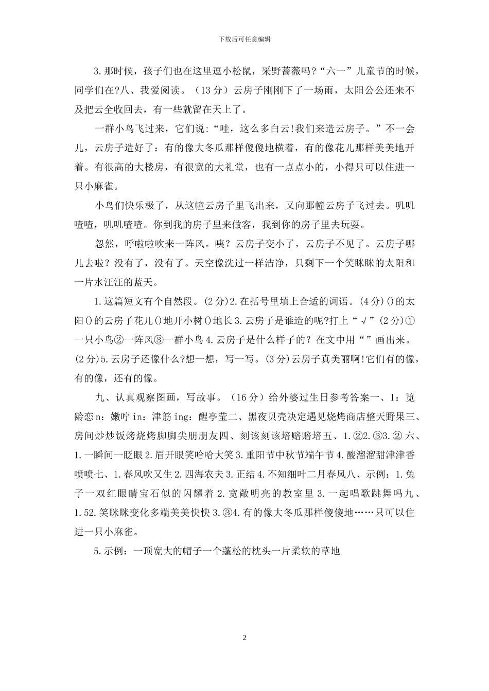 「新统编人教版」小学二年级下册语文期末学情检测试卷「参考答案」_第2页