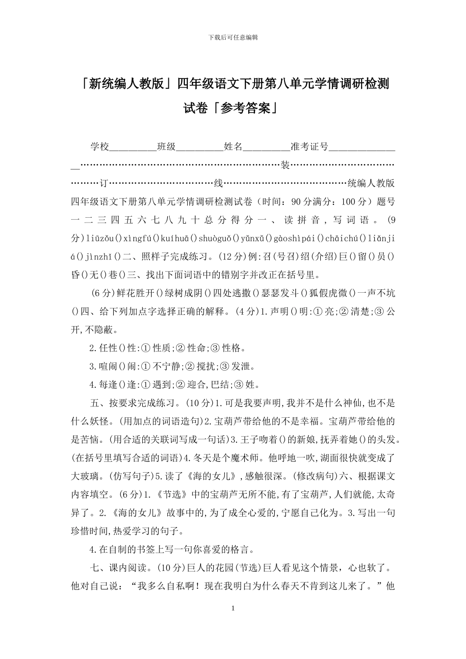「新统编人教版」四年级语文下册第八单元学情调研检测试卷「参考答案」_第1页