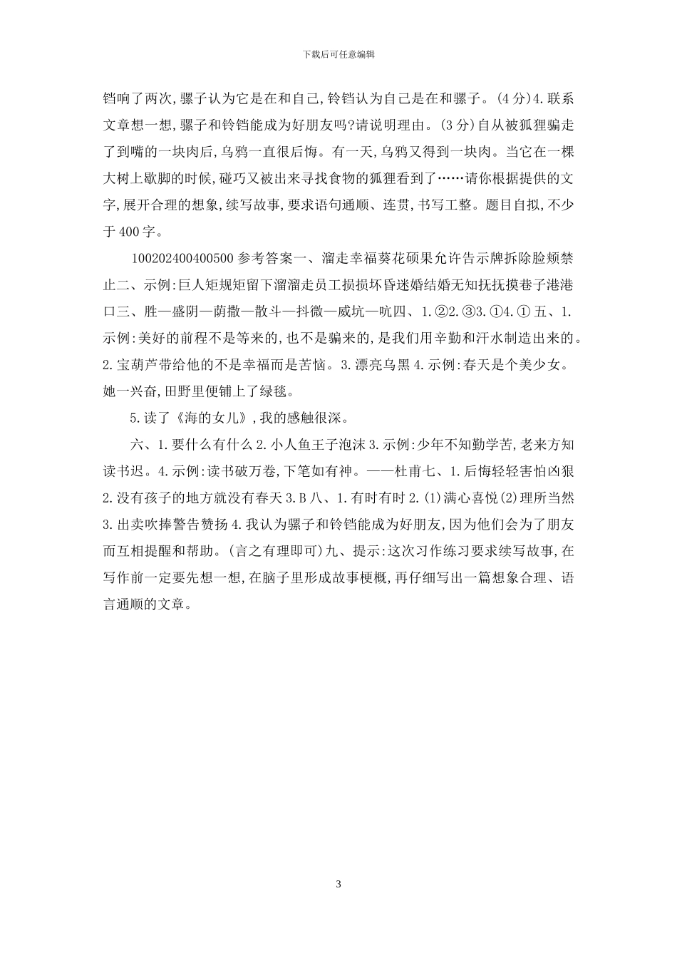 「新统编人教版」四年级语文下册第八单元学情调研检测试卷「参考答案」_第3页