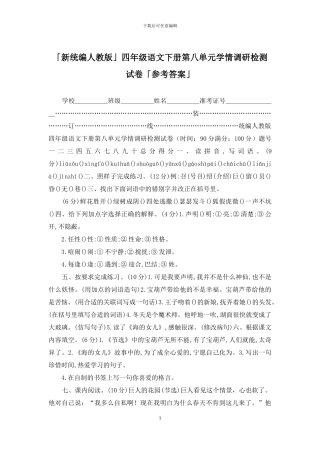 「新统编人教版」四年级语文下册第八单元学情调研检测试卷「参考答案」