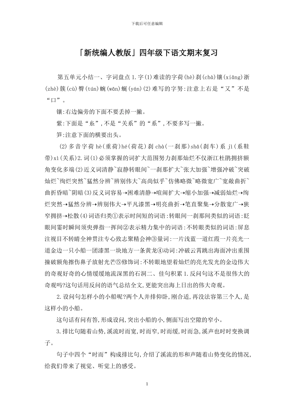 「新统编人教版」四年级下语文期末复习_第1页