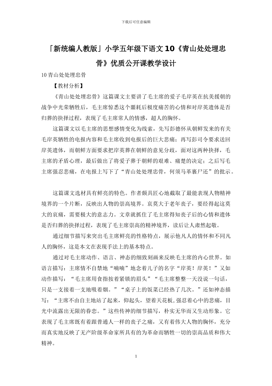 「新统编人教版」小学五年级下语文10《青山处处埋忠骨》优质公开课教学设计_第1页