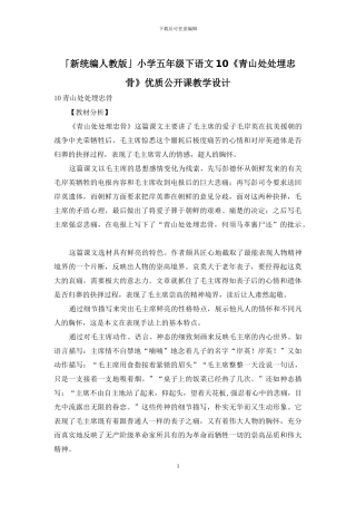 「新统编人教版」小学五年级下语文10《青山处处埋忠骨》优质公开课教学设计