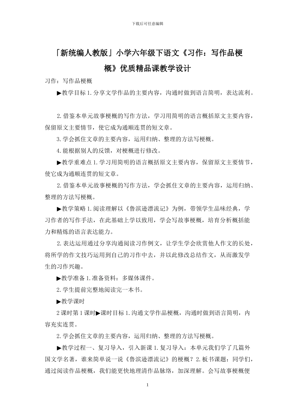 「新统编人教版」小学六年级下语文《习作：写作品梗概》优质精品课教学设计_第1页