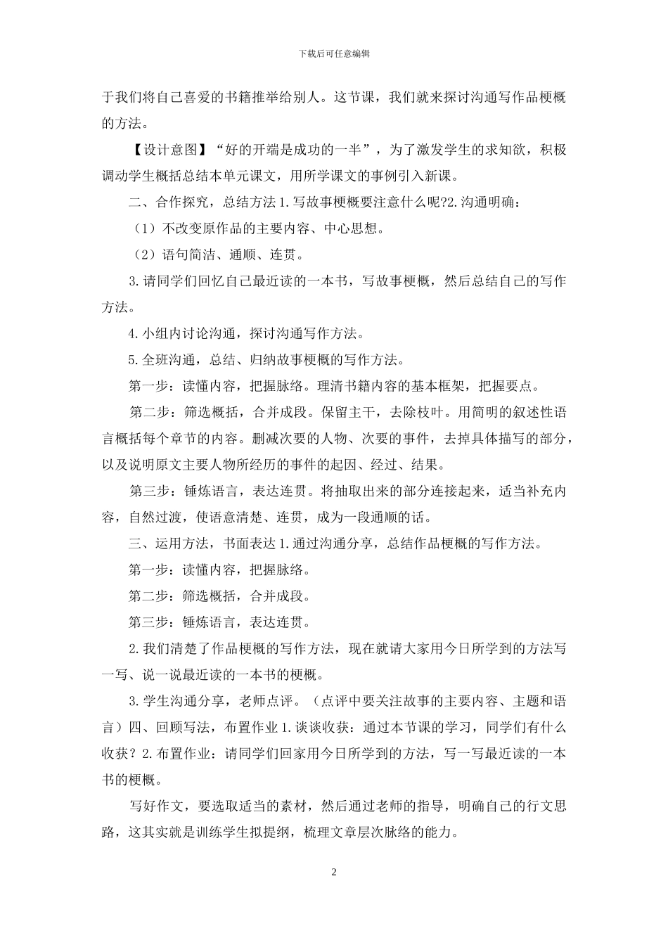 「新统编人教版」小学六年级下语文《习作：写作品梗概》优质精品课教学设计_第2页