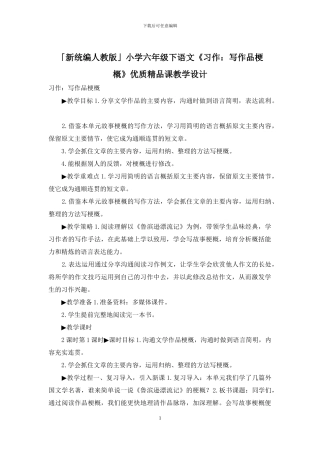 「新统编人教版」小学六年级下语文《习作：写作品梗概》优质精品课教学设计