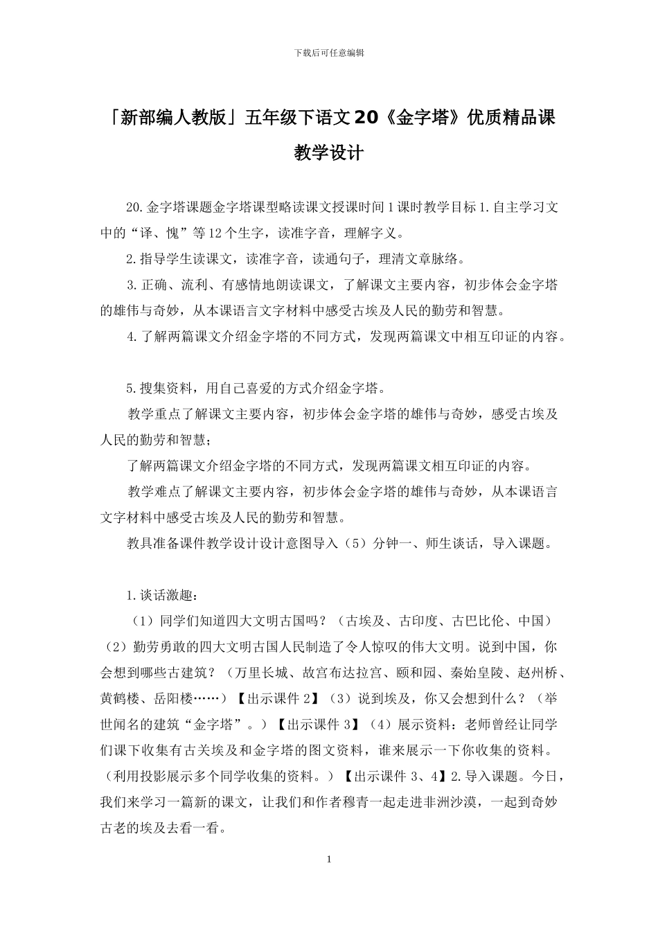 「新部编人教版」五年级下语文20《金字塔》优质精品课教学设计_第1页