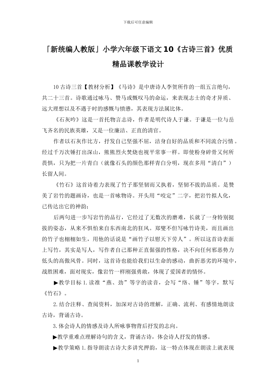 「新统编人教版」小学六年级下语文10《古诗三首》优质精品课教学设计_第1页