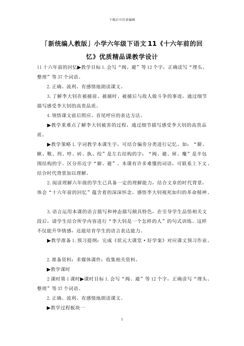 「新统编人教版」小学六年级下语文11《十六年前的回忆》优质精品课教学设计_第1页