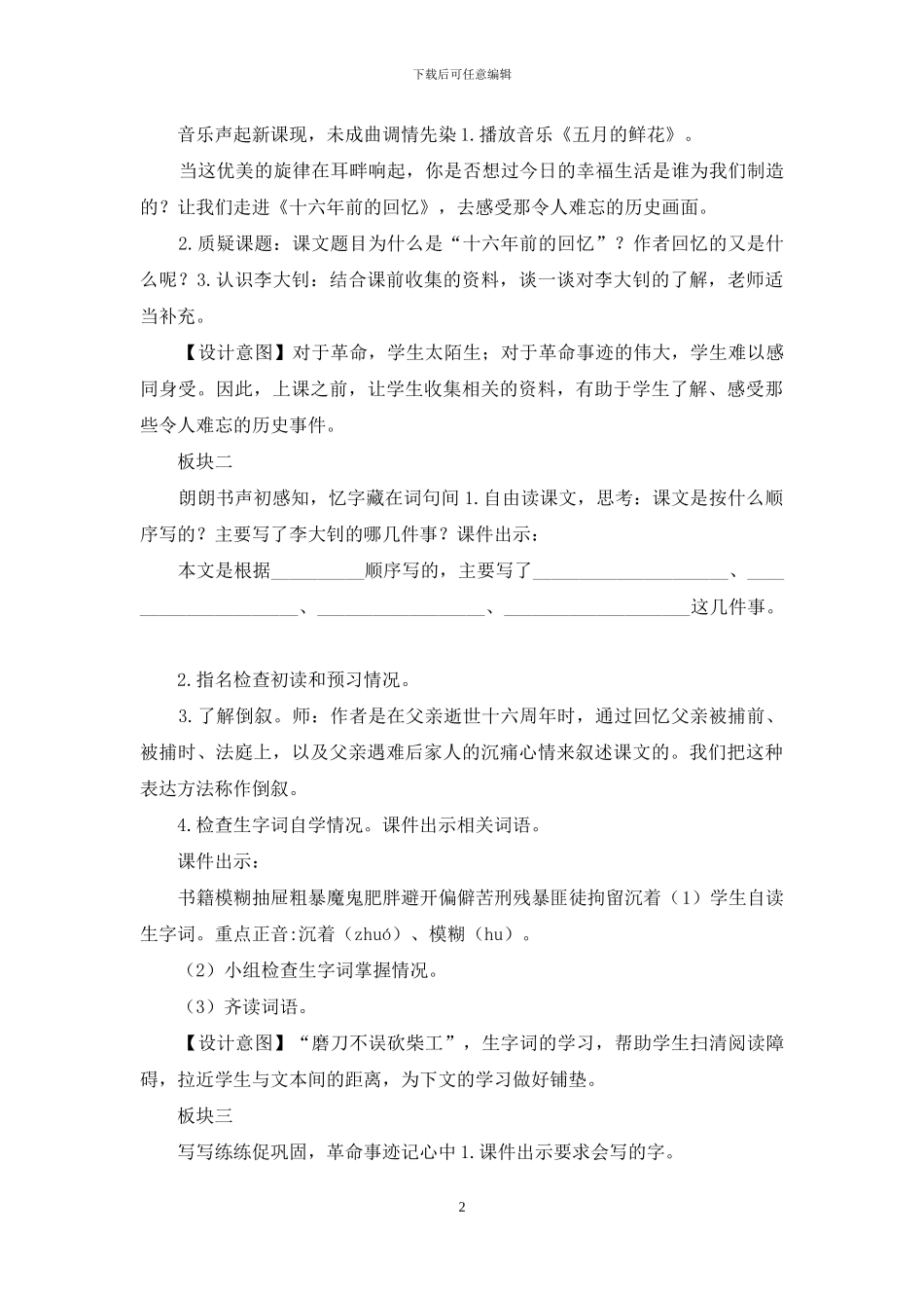 「新统编人教版」小学六年级下语文11《十六年前的回忆》优质精品课教学设计_第2页