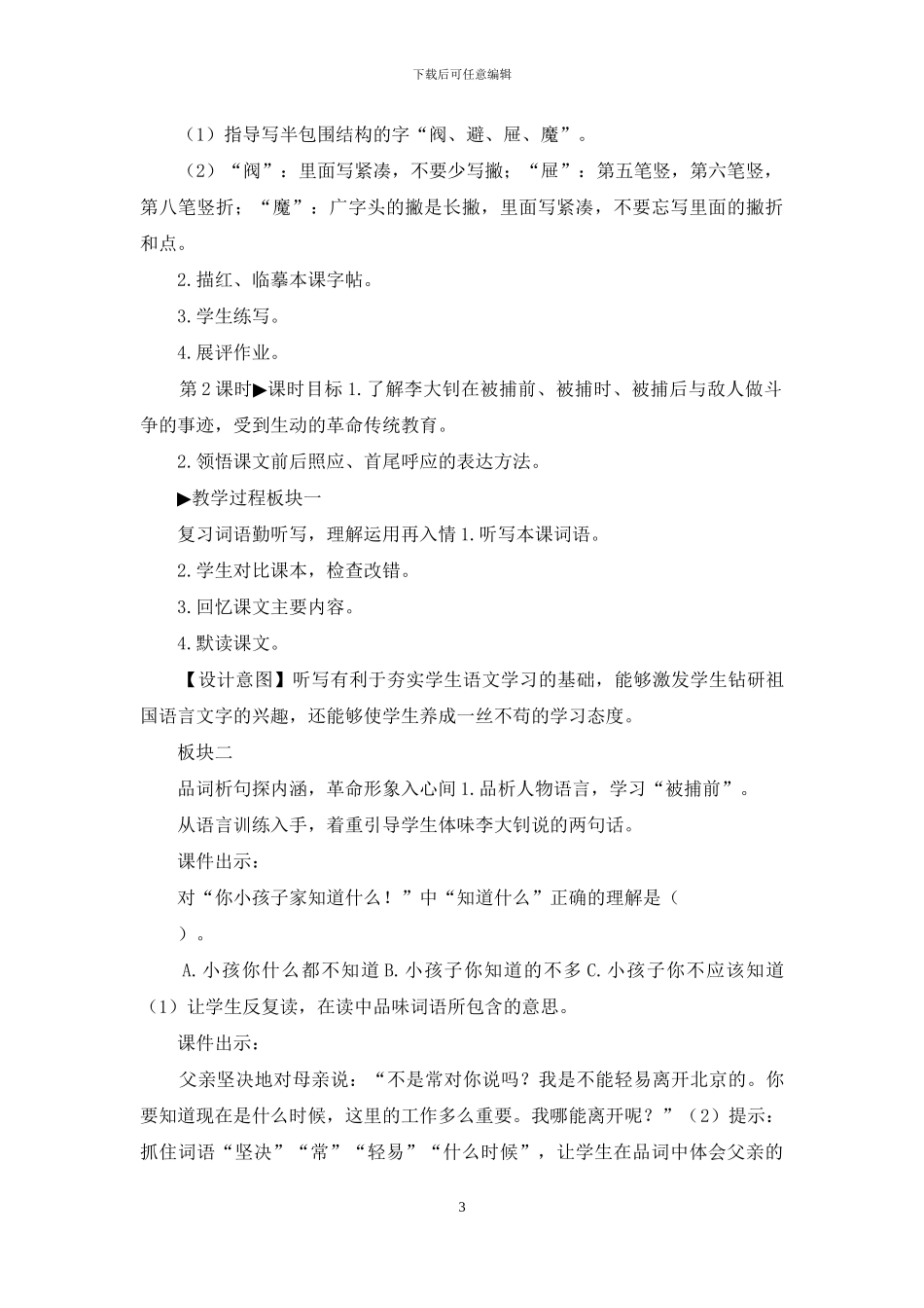 「新统编人教版」小学六年级下语文11《十六年前的回忆》优质精品课教学设计_第3页