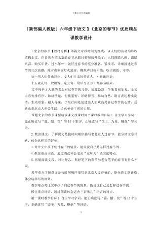 「新部编人教版」六年级下语文1《北京的春节》优质精品课教学设计