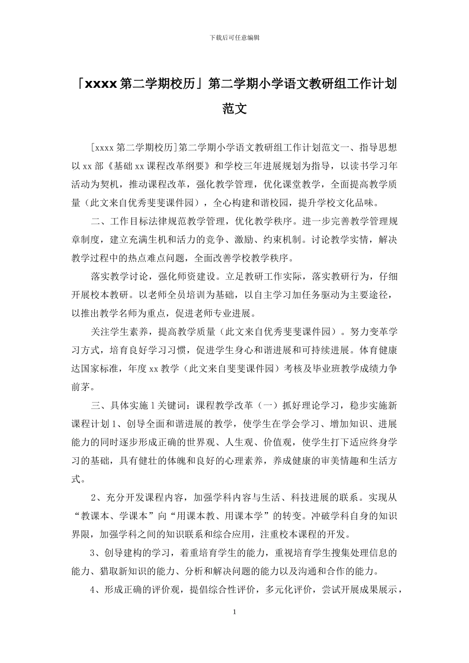 「xxxx第二学期校历」第二学期小学语文教研组工作计划范文_第1页