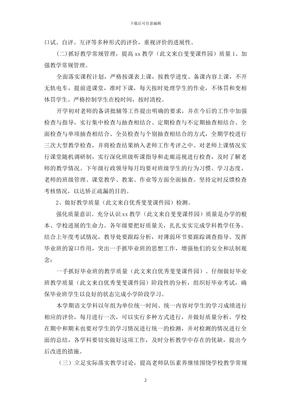 「xxxx第二学期校历」第二学期小学语文教研组工作计划范文_第2页